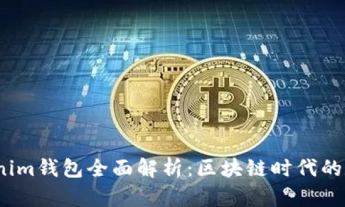 2017年Tokenim钱包全面解析：区块链时代的数币管理工具