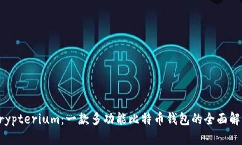 Crypterium：一款多功能比特币钱包的全面解析