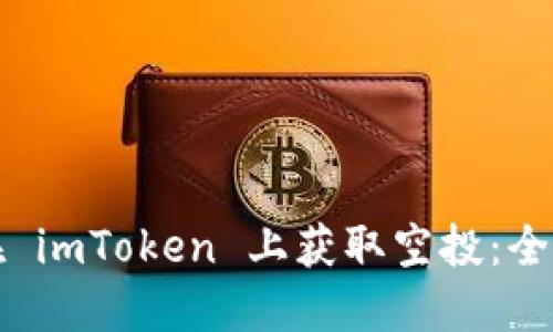 如何在 imToken 上获取空投：全面指南