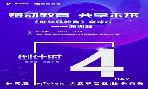 如何在 imToken 上获取空投：全面指南