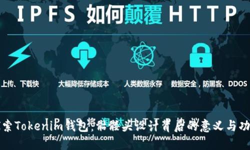 探索Tokenim钱包：骷髅头设计背后的意义与功能