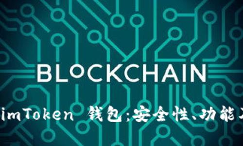全面解读 imToken 钱包：安全性、功能及使用指南