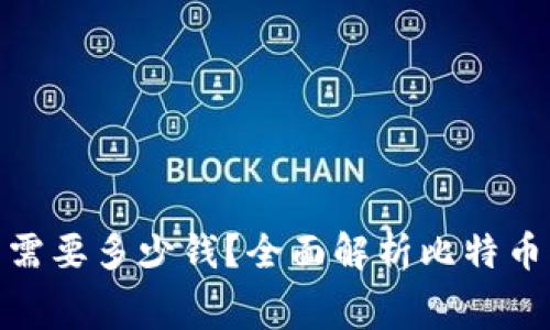 : 注册比特币钱包需要多少钱？全面解析比特币钱包的费用与选择