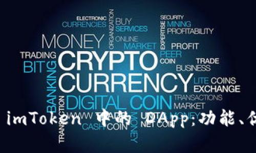 深入探究 imToken 中的 DApp：功能、优势与前景