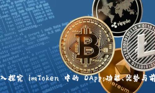 深入探究 imToken 中的 DApp：功能、优势与前景