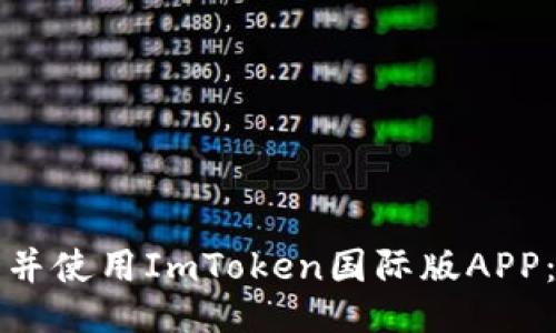 如何下载并使用ImToken国际版APP：全面指南