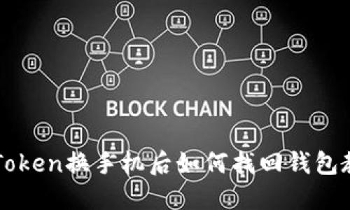 imToken换手机后如何找回钱包教程