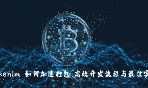 Tokenim 如何加速打包：高效开发流程与最佳实践