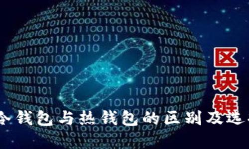 USDT冷钱包与热钱包的区别及选择指南