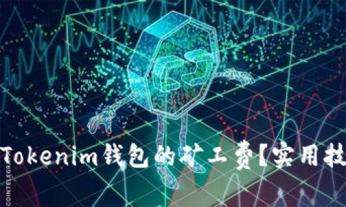 如何降低Tokenim钱包的矿工费？实用技巧与建议