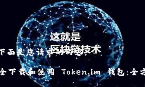 您好! 下面是您请求的内容。

如何安全下载和使用 Token.im 钱包：全方位指南