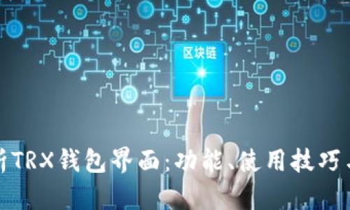 深度解析TRX钱包界面：功能、使用技巧与安全性