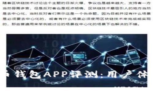2023年最佳比特币钱包APP评测：用户体验与功能全面分析