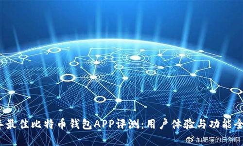 2023年最佳比特币钱包APP评测：用户体验与功能全面分析