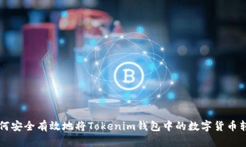 如何安全有效地将Tokenim钱包中的数字货币转出
