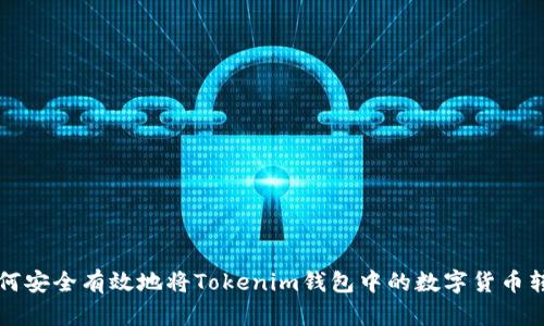 如何安全有效地将Tokenim钱包中的数字货币转出