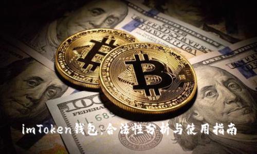 imToken钱包：合法性分析与使用指南