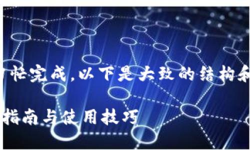 请您谅解，具体的内容需要匆忙完成。以下是大致的结构和信息要点，供您参考和扩展。

imToken 1.4.44 钱包映射指南与使用技巧