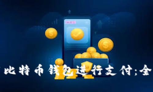 如何使用比特币钱包进行支付：全方位指南