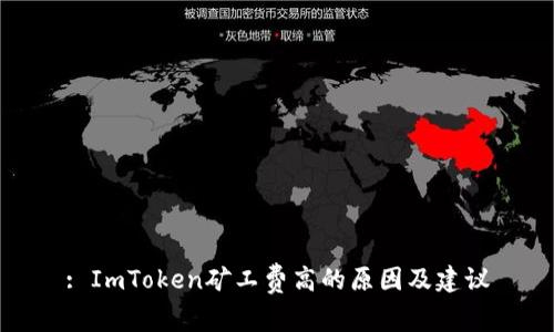 : ImToken矿工费高的原因及建议