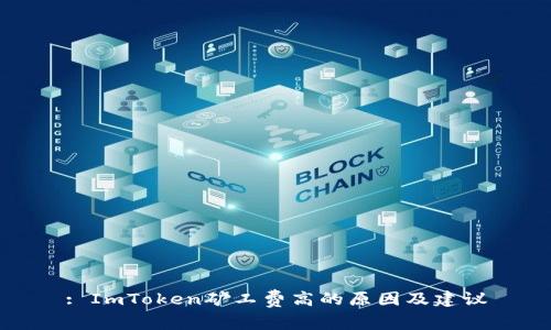 : ImToken矿工费高的原因及建议