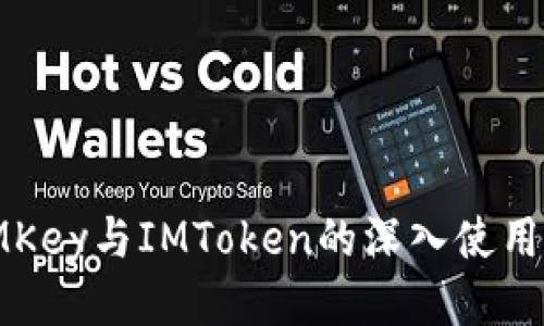 : IMKey与IMToken的深入使用指南