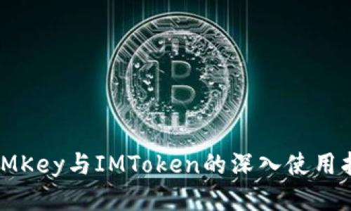 : IMKey与IMToken的深入使用指南