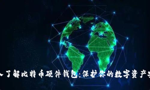 深入了解比特币硬件钱包：保护你的数字资产安全