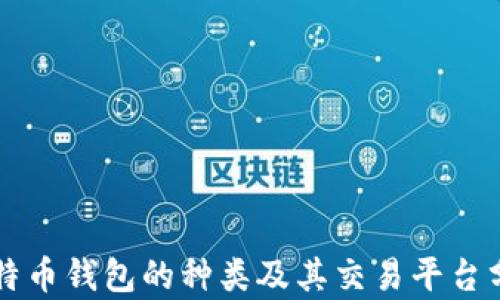 
比特币钱包的种类及其交易平台分析