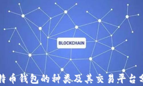 
比特币钱包的种类及其交易平台分析