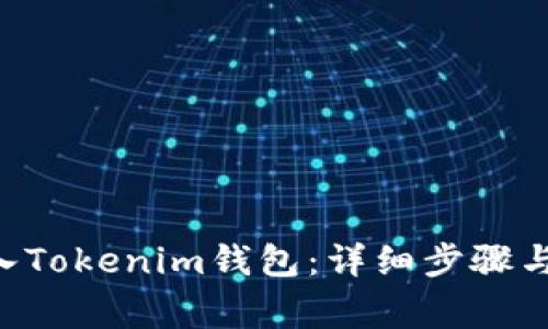 如何将ETH转入Tokenim钱包：详细步骤与常见问题解答