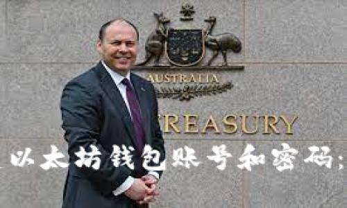 如何创建以太坊钱包账号和密码：详细指南