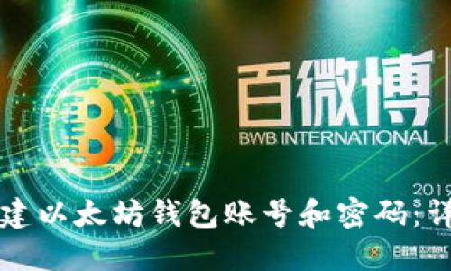 如何创建以太坊钱包账号和密码：详细指南