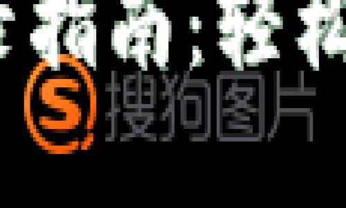 IM Token钱包登录指南：轻松掌握数字资产管理