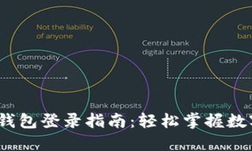 IM Token钱包登录指南：轻松掌握数字资产管理