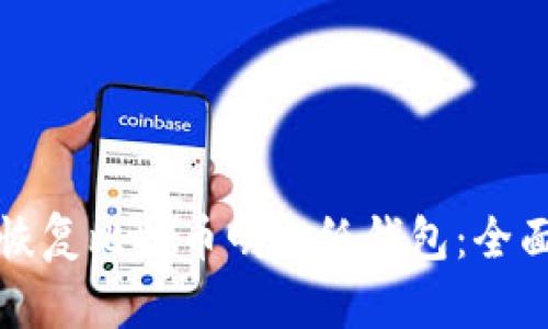 如何恢复比特币明文纸钱包：全面指南