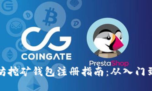 以太坊挖矿钱包注册指南：从入门到精通