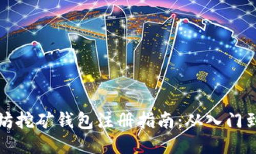 以太坊挖矿钱包注册指南：从入门到精通