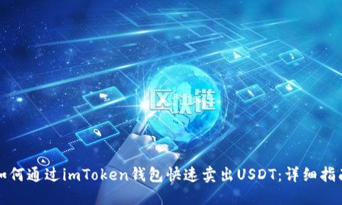 如何通过imToken钱包快速卖出USDT：详细指南