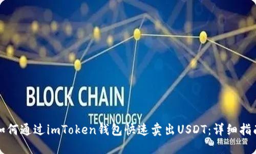 如何通过imToken钱包快速卖出USDT：详细指南