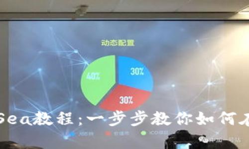 imToken钱包使用OpenSea教程：一步步教你如何在数字艺术市场畅行无阻