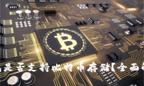 : imToken钱包是否支持比特币存储？全面解析与使用指南