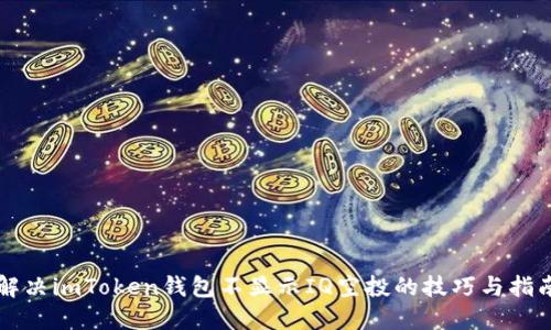 解决imToken钱包不显示IQ空投的技巧与指南