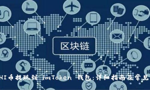 如何将SHI币提现到 imToken 钱包：详细指南及常见问题解析