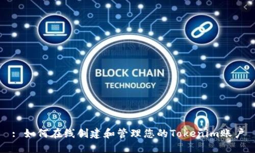 : 如何在线创建和管理您的Tokenim账户