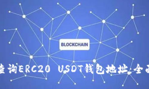 如何查询ERC20 USDT钱包地址：全面指南