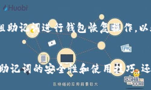   imtoken助记词的数量与安全性解析 / 

 guanjianci imtoken, 助记词, 数量, 安全性 /guanjianci 

在数字货币不断普及的今天，钱包的安全性成为了每位用户非常关注的话题。在众多数字货币钱包中，imToken凭借其便捷的使用体验和安全的设计深受用户喜爱。然而，很多用户在使用imToken钱包时，对于助记词（Mnemonic）这样的安全元素仍存在一些疑问，例如：imToken的助记词有多少个？助记词的安全性如何？为了帮助大家更好地理解这些问题，本文将对此进行详细探讨，并提供一些实用的建议。

一、什么是助记词
助记词是由一系列单词组成的字符串，用于代替私钥，帮助用户恢复或访问其加密货币钱包。它是一种比传统密码更易记忆的安全设计。助记词通常由12个、15个、18个、21个或24个单词组成，在不同的钱包中，助记词的长度可能会有所不同。

二、imToken钱包的助记词数量
在imToken钱包中，助记词数量通常是12个，这是行业内的常见标准。用户在创建钱包时，会生成一组独特的助记词，只有通过这些助记词才能恢复或访问良好的钱包。因此，确保这些助记词的安全性至关重要。如果助记词被他人获取，其他人便可以轻易地访问和控制用户的资产。

三、助记词的安全性分析
助记词本质上是用户钱包的关键。因此，保护助记词安全是十分重要的。用户应考虑以下几个方面来加强助记词的安全性：

ul
    listrong妥善保管：/strong助记词应被记录在纸上或其他非电子媒介上，避免因电脑病毒或黑客攻击导致信息泄露。/li
    listrong备份：/strong一定要创建多个副本，并妥善存放在不同的地方，防止因意外情况造成的灾难性后果。/li
    listrong不共享：/strong绝对不要与任何人分享助记词，包括声称是客服人员的陌生人。/li
/ul

四、如何有效地使用imToken助记词
在使用imToken助记词时，用户应遵循以下步骤确保操作的安全性：

ul
    listrong创建真实钱包：/strong确保下载imToken的官方版本，避免使用可能是伪造的应用。/li
    listrong在安全的环境中输入助记词：/strong尽量在无其他人监视的环境中输入助记词，确保输入过程不被泄露。/li
    listrong定期检查资产：/strong定期检查钱包资产，确保一切正常。如果发现任何异常，请及时采取措施。/li
/ul

五、常见问题解答

1. imToken助记词丢失怎么办？
如果助记词丢失，恢复钱包将变得极其困难。由于imToken使用的助记词是唯一的，使得用户在丢失助记词后无法重新访问钱包中的资产。为了防止这种情况，用户在创建钱包时，应该多次备份助记词，并将副本存放在安全的位置。此外，建议用户您将助记词存放在不同的地方，降低损失的风险。

2. 助记词可以通过什么方式生成？
助记词通常由加密算法自动生成，imToken在钱包创建过程中会使用确定性算法（HD Wallet）生成一组唯一的助记词。这一过程是在用户创建钱包时自动完成的，用户无需手动生成。重要的是，用户在钱包创建后，应该立即记录下这组助记词，并确保其安全。

3. 助记词的破解概率有多高？
助记词的破解主要依赖于其长度和复杂性。大多数加密钱包，尤其是imToken，使用12个助记词的组合，这种组合的可能性相对较大，根据当前的计算能力，想要暴力破解这些助记词几乎是不可能的。总的来说，用户只要妥善保管自己的助记词，安全性是有保障的。

4. imToken钱包支持哪些加密货币？
imToken钱包支持多种主流加密货币，包括但不限于比特币（BTC）、以太坊（ETH）、EOS、TRON等。它的多币种支持特性让用户在一个平台上可以管理多个资产，极大地便利了用户的操作。同时，imToken也会随技术发展添加对新币种的支持，用户可关注官方信息获取最新动态。

5. 如何验证助记词的有效性？
在恢复钱包时，imToken通常会要求用户输入助记词，输入的顺序和拼写都必须完全正确，只有这样才能保证钱包的有效性。因此，在第一次创建钱包并记录助记词后，用户应该尝试使用这组助记词进行钱包恢复操作，以验证其有效性。一旦确认有效，用户就可以放心地将助记词置于安全的地方。

总结
imToken钱包的助记词数量一般为12个，这一设计不仅方便用户记忆，也提升了安全性。用户在管理助记词时应该提高警惕，妥善保管，避免因丢失或泄露而造成不必要的损失。本文分析了助记词的安全性和使用技巧，还解答了用户关心的一些问题，旨在帮助每位使用imToken的钱包用户更好地保护自己的资产。