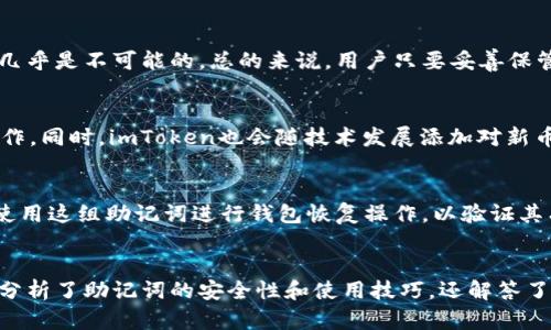   imtoken助记词的数量与安全性解析 / 

 guanjianci imtoken, 助记词, 数量, 安全性 /guanjianci 

在数字货币不断普及的今天，钱包的安全性成为了每位用户非常关注的话题。在众多数字货币钱包中，imToken凭借其便捷的使用体验和安全的设计深受用户喜爱。然而，很多用户在使用imToken钱包时，对于助记词（Mnemonic）这样的安全元素仍存在一些疑问，例如：imToken的助记词有多少个？助记词的安全性如何？为了帮助大家更好地理解这些问题，本文将对此进行详细探讨，并提供一些实用的建议。

一、什么是助记词
助记词是由一系列单词组成的字符串，用于代替私钥，帮助用户恢复或访问其加密货币钱包。它是一种比传统密码更易记忆的安全设计。助记词通常由12个、15个、18个、21个或24个单词组成，在不同的钱包中，助记词的长度可能会有所不同。

二、imToken钱包的助记词数量
在imToken钱包中，助记词数量通常是12个，这是行业内的常见标准。用户在创建钱包时，会生成一组独特的助记词，只有通过这些助记词才能恢复或访问良好的钱包。因此，确保这些助记词的安全性至关重要。如果助记词被他人获取，其他人便可以轻易地访问和控制用户的资产。

三、助记词的安全性分析
助记词本质上是用户钱包的关键。因此，保护助记词安全是十分重要的。用户应考虑以下几个方面来加强助记词的安全性：

ul
    listrong妥善保管：/strong助记词应被记录在纸上或其他非电子媒介上，避免因电脑病毒或黑客攻击导致信息泄露。/li
    listrong备份：/strong一定要创建多个副本，并妥善存放在不同的地方，防止因意外情况造成的灾难性后果。/li
    listrong不共享：/strong绝对不要与任何人分享助记词，包括声称是客服人员的陌生人。/li
/ul

四、如何有效地使用imToken助记词
在使用imToken助记词时，用户应遵循以下步骤确保操作的安全性：

ul
    listrong创建真实钱包：/strong确保下载imToken的官方版本，避免使用可能是伪造的应用。/li
    listrong在安全的环境中输入助记词：/strong尽量在无其他人监视的环境中输入助记词，确保输入过程不被泄露。/li
    listrong定期检查资产：/strong定期检查钱包资产，确保一切正常。如果发现任何异常，请及时采取措施。/li
/ul

五、常见问题解答

1. imToken助记词丢失怎么办？
如果助记词丢失，恢复钱包将变得极其困难。由于imToken使用的助记词是唯一的，使得用户在丢失助记词后无法重新访问钱包中的资产。为了防止这种情况，用户在创建钱包时，应该多次备份助记词，并将副本存放在安全的位置。此外，建议用户您将助记词存放在不同的地方，降低损失的风险。

2. 助记词可以通过什么方式生成？
助记词通常由加密算法自动生成，imToken在钱包创建过程中会使用确定性算法（HD Wallet）生成一组唯一的助记词。这一过程是在用户创建钱包时自动完成的，用户无需手动生成。重要的是，用户在钱包创建后，应该立即记录下这组助记词，并确保其安全。

3. 助记词的破解概率有多高？
助记词的破解主要依赖于其长度和复杂性。大多数加密钱包，尤其是imToken，使用12个助记词的组合，这种组合的可能性相对较大，根据当前的计算能力，想要暴力破解这些助记词几乎是不可能的。总的来说，用户只要妥善保管自己的助记词，安全性是有保障的。

4. imToken钱包支持哪些加密货币？
imToken钱包支持多种主流加密货币，包括但不限于比特币（BTC）、以太坊（ETH）、EOS、TRON等。它的多币种支持特性让用户在一个平台上可以管理多个资产，极大地便利了用户的操作。同时，imToken也会随技术发展添加对新币种的支持，用户可关注官方信息获取最新动态。

5. 如何验证助记词的有效性？
在恢复钱包时，imToken通常会要求用户输入助记词，输入的顺序和拼写都必须完全正确，只有这样才能保证钱包的有效性。因此，在第一次创建钱包并记录助记词后，用户应该尝试使用这组助记词进行钱包恢复操作，以验证其有效性。一旦确认有效，用户就可以放心地将助记词置于安全的地方。

总结
imToken钱包的助记词数量一般为12个，这一设计不仅方便用户记忆，也提升了安全性。用户在管理助记词时应该提高警惕，妥善保管，避免因丢失或泄露而造成不必要的损失。本文分析了助记词的安全性和使用技巧，还解答了用户关心的一些问题，旨在帮助每位使用imToken的钱包用户更好地保护自己的资产。