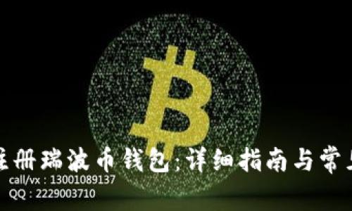 如何在线注册瑞波币钱包：详细指南与常见问题解答