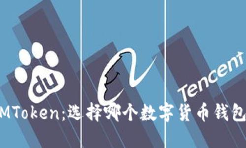 比特派与iMToken：选择哪个数字货币钱包更适合你？